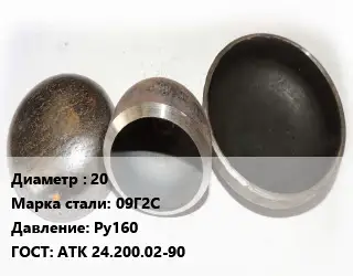 Заглушка стальная 20 Сталь: 09Г2С Ру160 ГОСТ: АТК 24.200.02-90